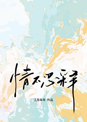 情不忍釋