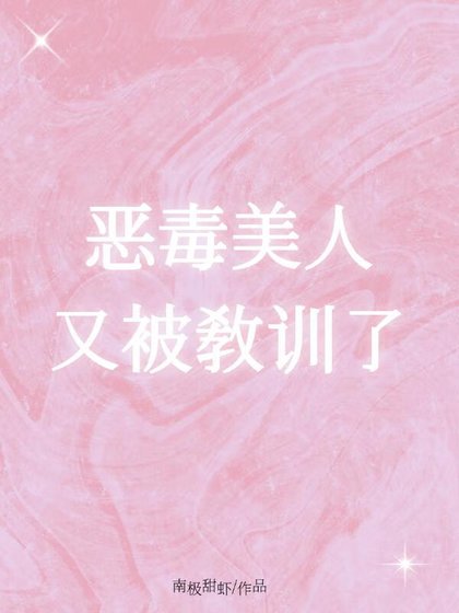 惡毒美人又被教訓了
