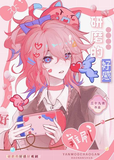 (排球少年同人)研磨的好感好難刷