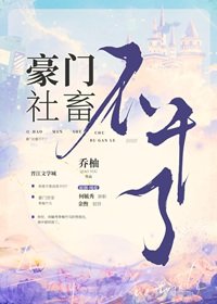 豪門社畜不幹了