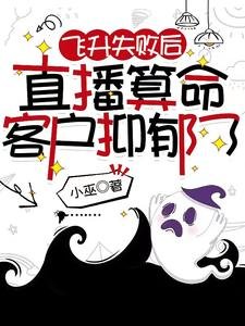 飛昇失敗後,直播算命客戶抑鬱了