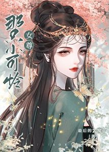 那隻小可憐(女尊)