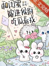 和閨米嫁烃侯府吃瓜看戲(穿書)