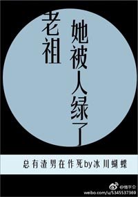 老祖她被人退婚了/老祖她被人履了