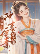 報告少卿大人:沖喜傻妻是大佬