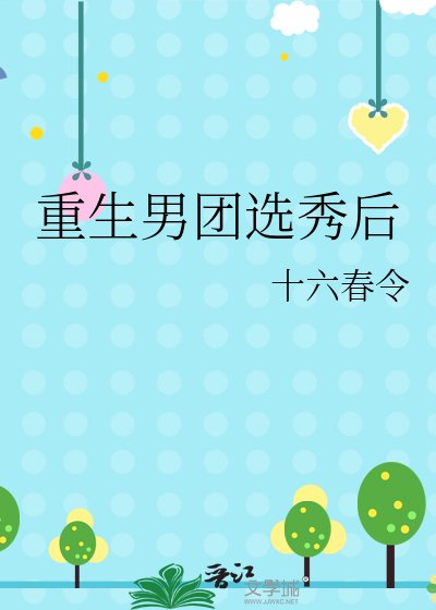重生男團選秀後