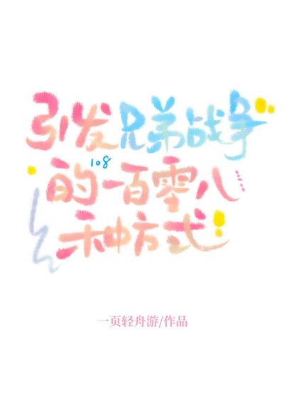 (兄弟戰爭同人)引發兄弟戰爭的一百零八種方式