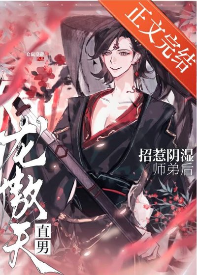 直男龍傲天招惹陰溼師弟後