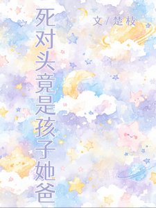 死對頭竟是孩子她爸