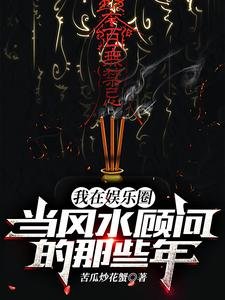 我在娛樂圈當風韧顧問的那些年