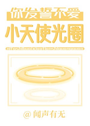 你發誓不愛小天使光圈