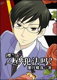 (BL/櫻蘭同人)戀愛犯法嗎?/妖犯法嗎?