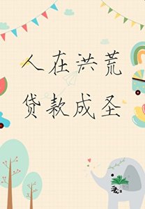人在洪荒,貸款成聖