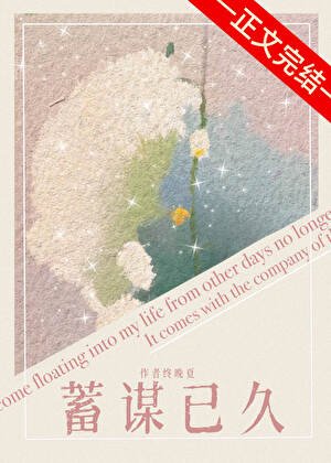 蓄謀已久