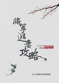 暮春寒/將軍追妻攻略