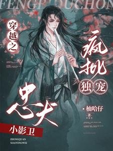 穿越之瘋批獨寵忠犬小影衛/哦呦!那影衛反了天了!