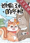 誰偷了松鼠的冬糧