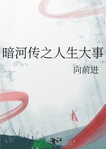 暗河傳之人生大事