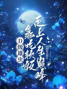 D級雄蟲靠吃啥飯走上人生巔峰