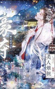 美人孃親被巧取豪奪後