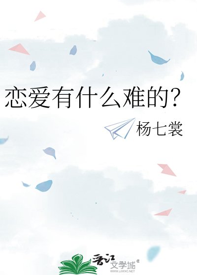 戀愛有什麼難的?