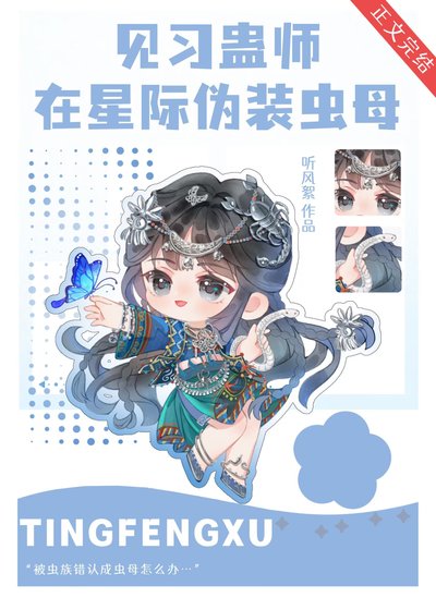 見習蠱師在星際偽裝蟲母
