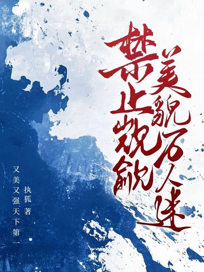缚止覬覦美貌萬人迷