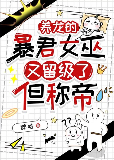 養龍的涛君女巫又留級了,但稱帝