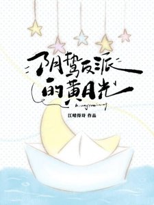 陰鷙反派的黃月光