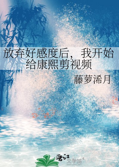 放棄好感度後,我開始給康熙剪影片