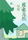 我家後院有棵樹