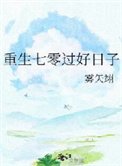 重生七零過好日子