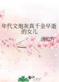 年代文炮灰真千金早逝的女兒
