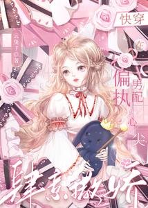 快穿:在偏執男配心尖肆意撒嬌