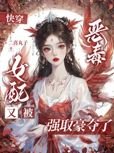 快穿:惡毒女配又被強取豪奪了