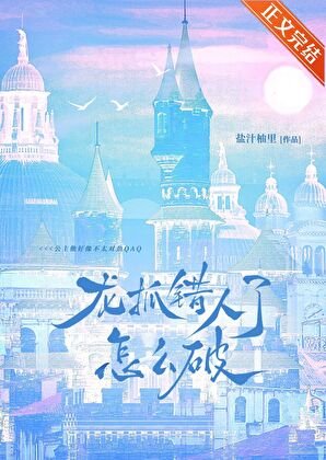 龍抓錯人了怎麼破QAQ