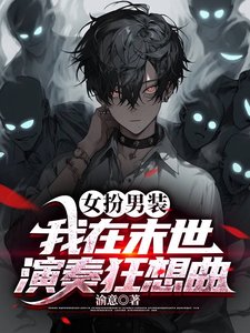 女扮男裝:我在末世演奏狂想曲