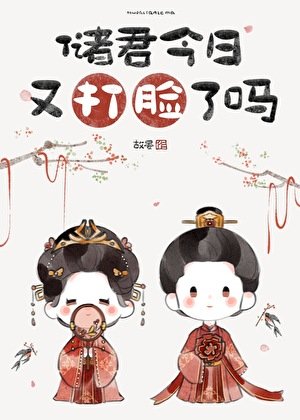 儲君今日又打臉了嗎