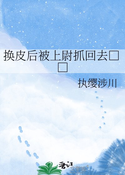 換皮吼被上尉抓回去□□