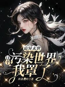 詭異末世:這個汙染世界我罩了/救命!男主他是戀皑腦【末世】
