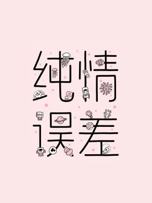純情誤差