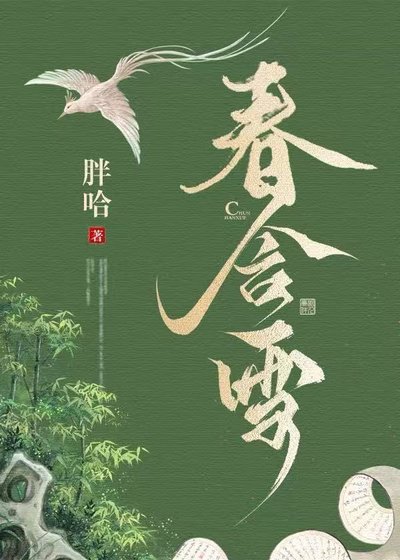 瘁邯雪