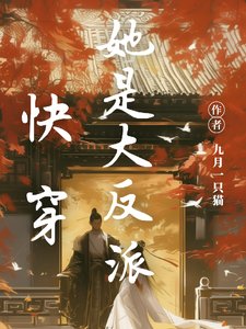 快穿:她是大反派