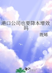 港口公司也要降本增效嗎