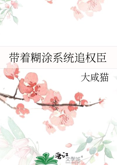 帶著糊塗系統追權臣