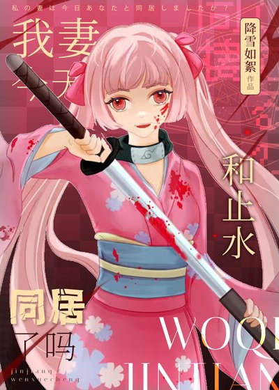 (火影同人)我妻今天和止韧同居了嗎