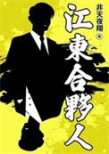 江東河夥人