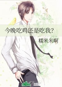 今晚吃雞還是吃我?