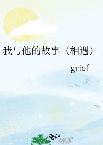 我與他的故事(相遇)