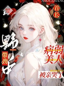 首厂冶中帶单,病弱美人被勤哭了